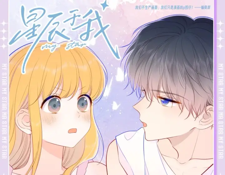 《星辰于我》第101期 搞点事：“腹肌仙人“和“小色鬼”图20