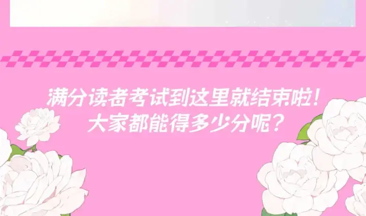 《星辰于我》第103期 特别企划：满分读者考试来啦！图18