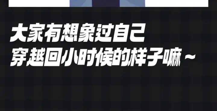 《星辰于我》第107期 搞点事：星星梦见穿越回了小时候！图13