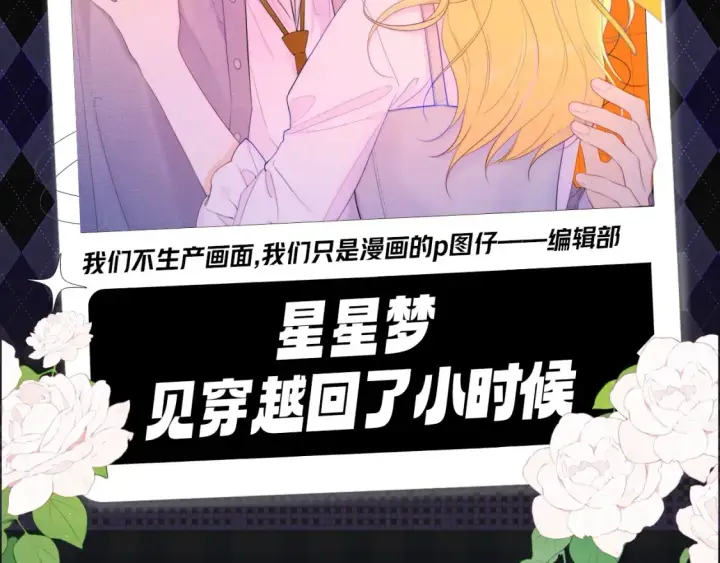 《星辰于我》第107期 搞点事：星星梦见穿越回了小时候！图2