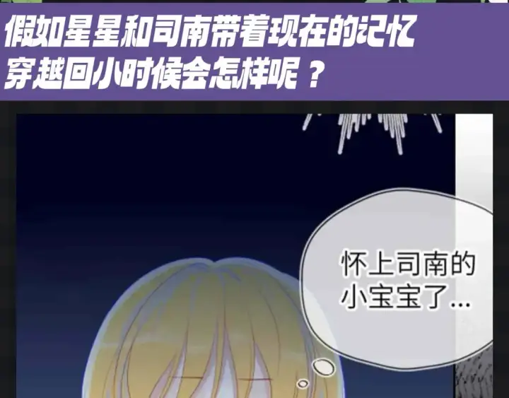 《星辰于我》第107期 搞点事：星星梦见穿越回了小时候！图3