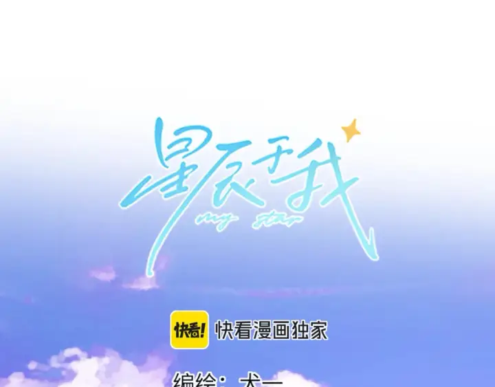 《星辰于我》第160话 因为她只喜欢我图65