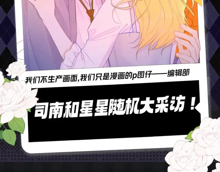 《星辰于我》第121期 整活企划：司南和星星随机大采访！图2