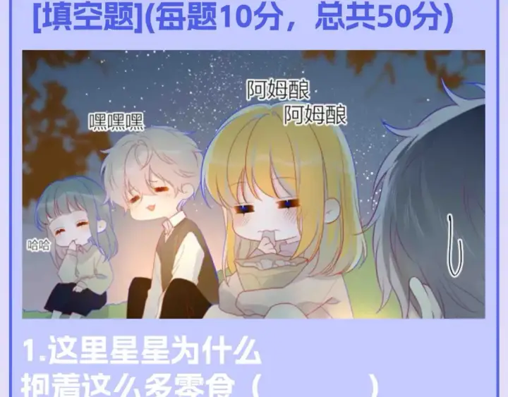 《星辰于我》第122期 整活企划：《星辰于我》期末测试开始啦！图11