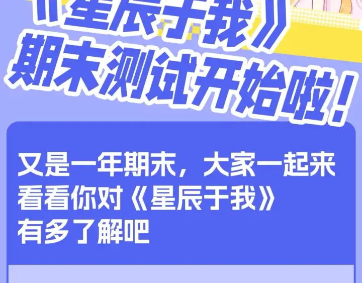 《星辰于我》第122期 整活企划：《星辰于我》期末测试开始啦！图2