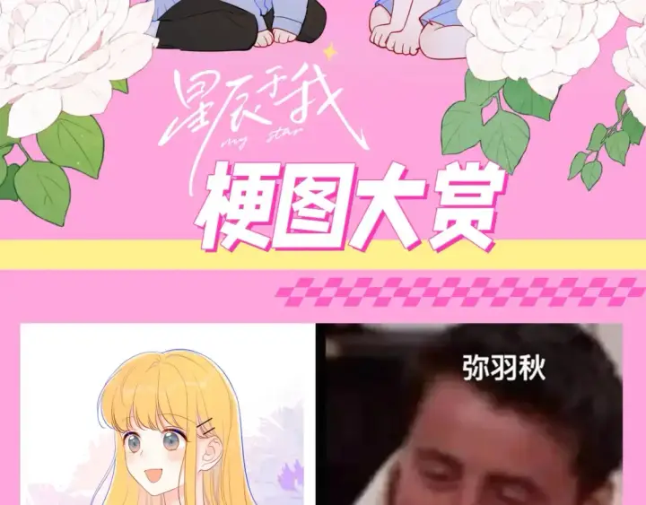 《星辰于我》第123期 搞点事：《星辰于我》梗图大赏！图2