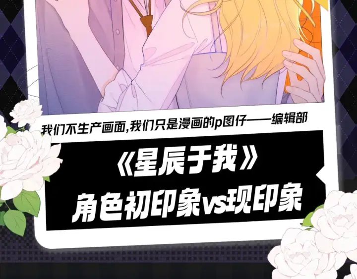 《星辰于我》第124期 特别企划：《星辰于我》角色初印象vs现印象图2