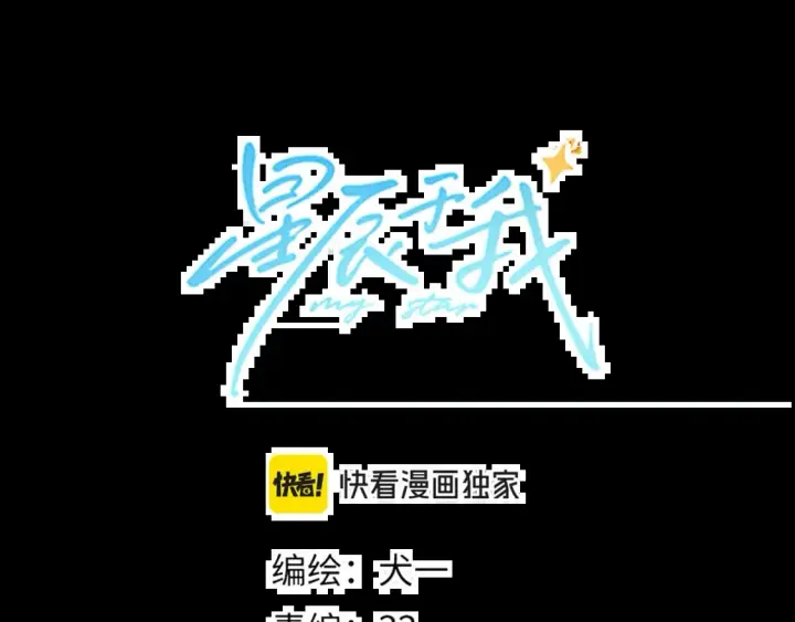 《星辰于我》第161话 成年人的恋爱就该...图31