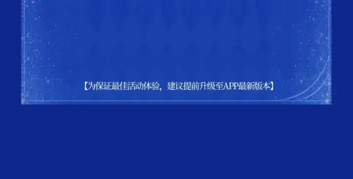 《星辰于我》星辰于我特典季·1月22日 时光机启动图17