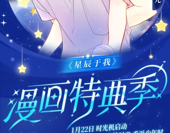《星辰于我》星辰于我特典季·1月22日 时光机启动图2