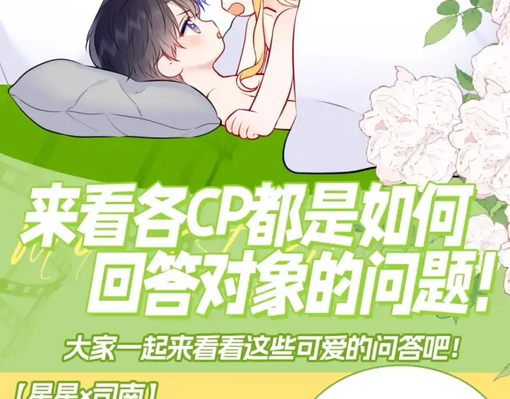 《星辰于我》第129期 整活企划：来看看各CP都是如何回答对象的问题！图3