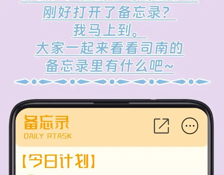 《星辰于我》第130期 特别企划：一起来看看司南的备忘录里有什么吧！图3