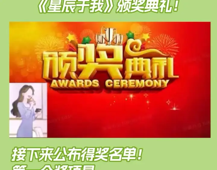 《星辰于我》第132期 特别企划：《星辰于我》颁奖典礼！图4