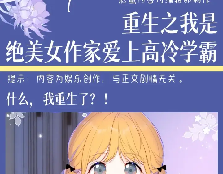 《星辰于我》第134期 整活企划：重生之我是绝美女作家爱上高冷学霸图3