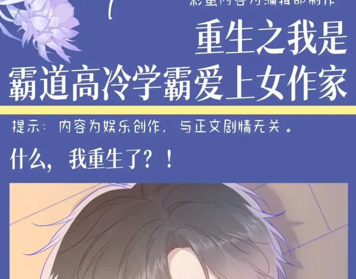 《星辰于我》第135期 整活企划：重生之我是高冷学霸爱上女作家图3