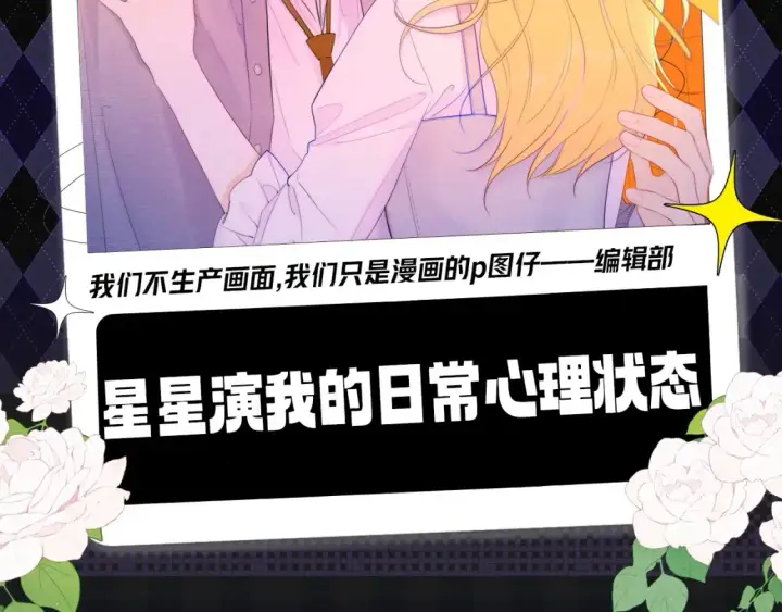 《星辰于我》第136期 整活企划：星星演我的日常心理状态~图2
