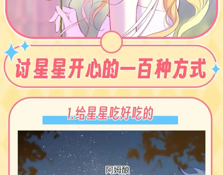 《星辰于我》第137期 特别企划：讨星星开心的一百种方式图2