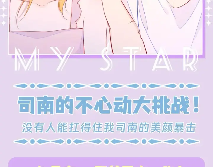 《星辰于我》第138期 特别企划：司南的不心动大挑战！图2