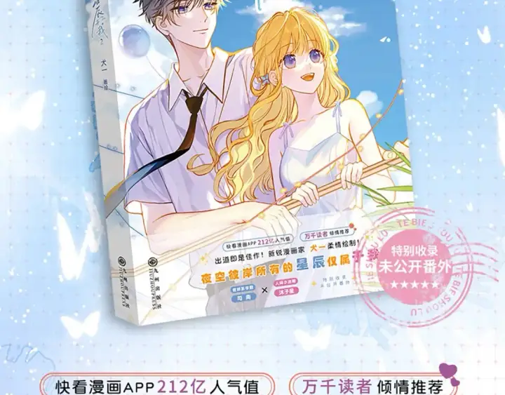 《星辰于我》单行本第2册来啦！图2