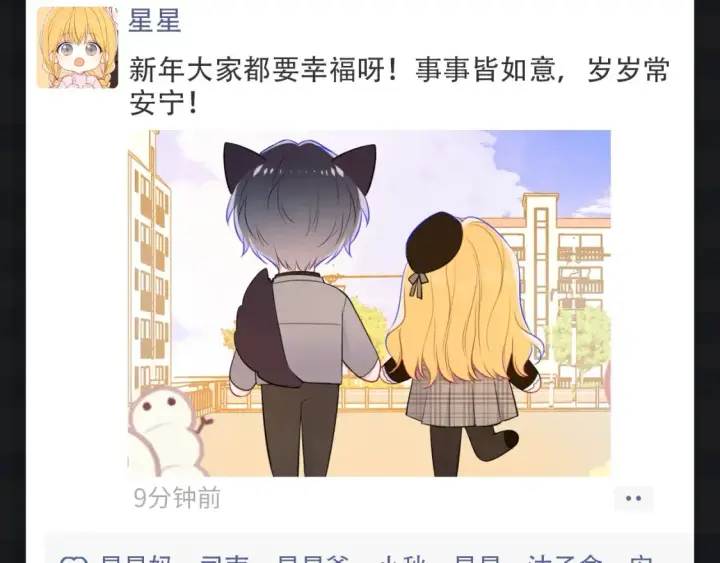 《星辰于我》第146期 整活企划：新年大家都发朋友圈啦！图6