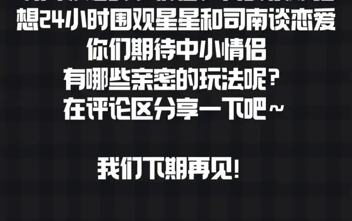 《星辰于我》第147期 搞点事：成年人的恋爱果然不一样！图16