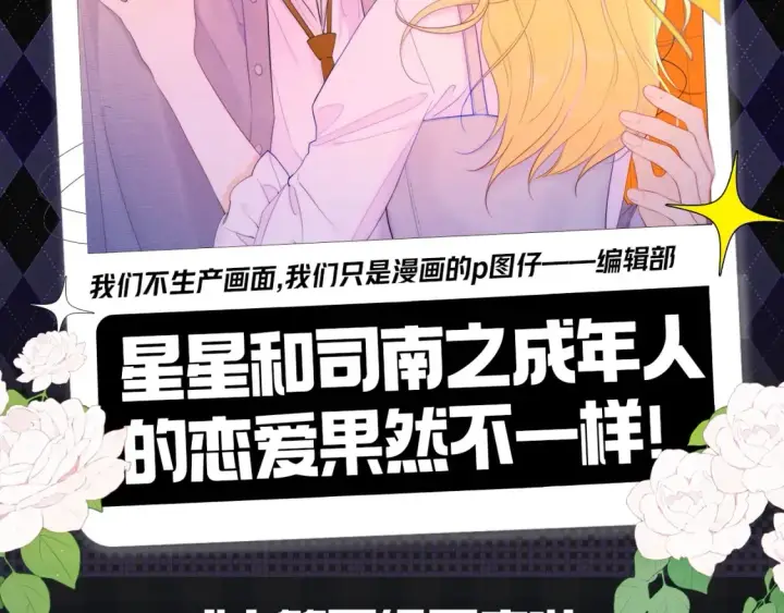 《星辰于我》第147期 搞点事：成年人的恋爱果然不一样！图2