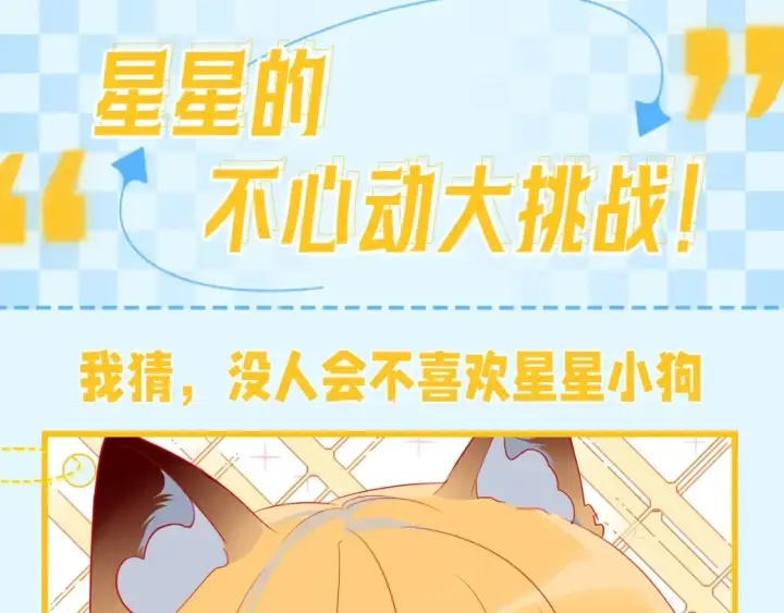 《星辰于我》第149期 特别企划：星星的不心动大挑战！图2