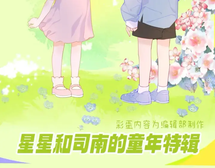 《星辰于我》第151期 特别企划： 星星和司南的童年特辑图2