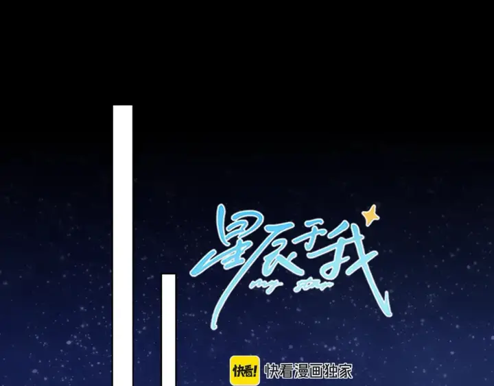 《星辰于我》第6话 他不可能离开！图62