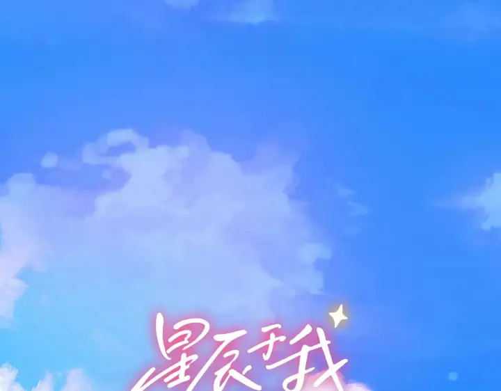 《星辰于我》第15话 翘屁嫩狗图1