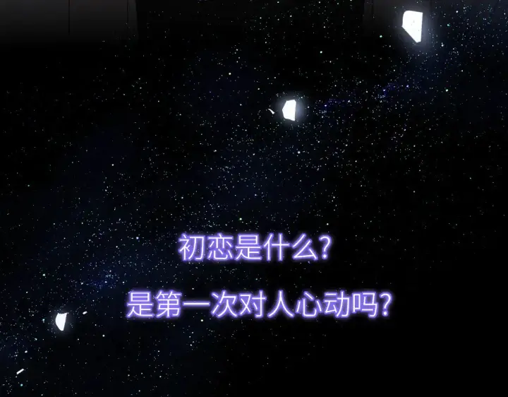 《星辰于我》第17话 初恋图38