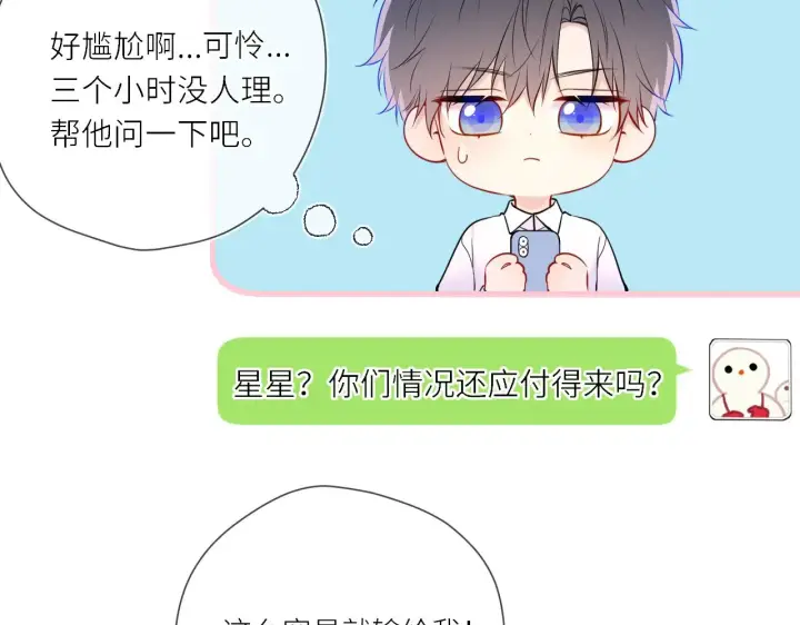 《星辰于我》第17话 初恋图92