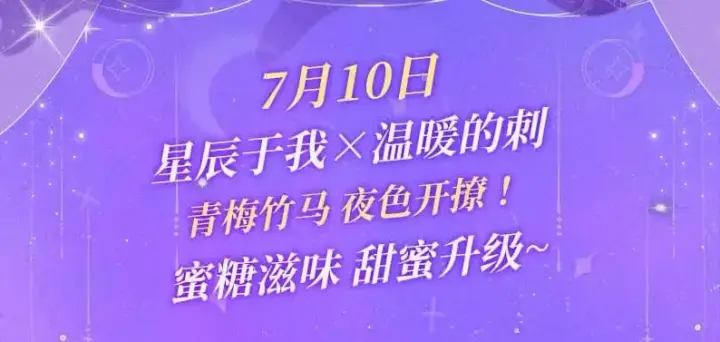 《星辰于我》特典祈愿·7月10日 星辰于我×温暖的刺 青梅竹马 夜色开撩图3
