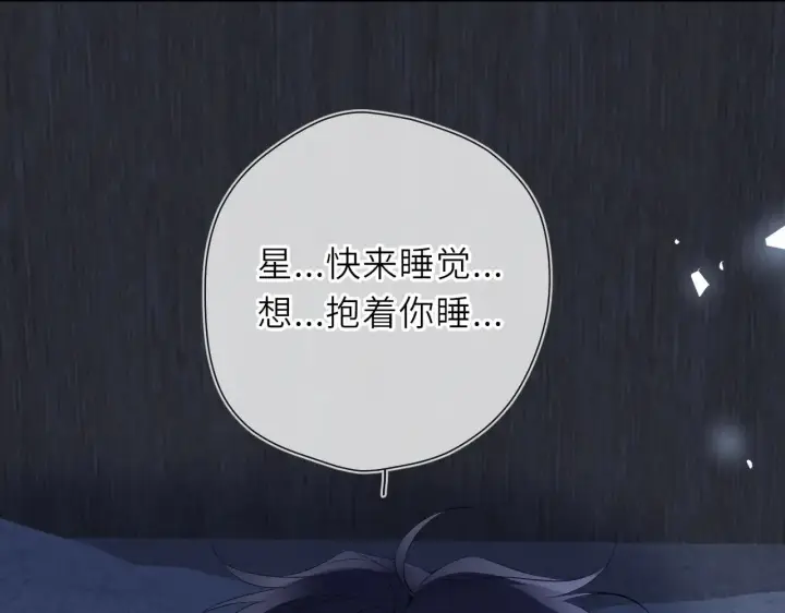 《星辰于我》第21话 娇柔的未婚妻图6