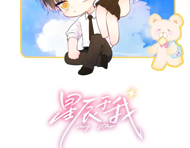 《星辰于我》第24话 醋疯了图2