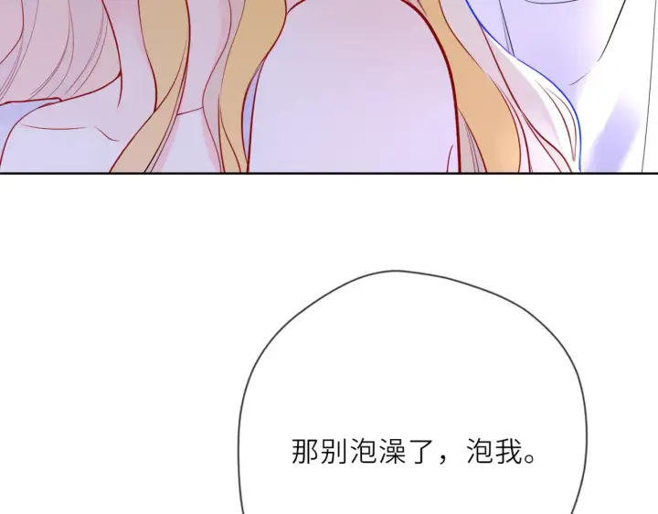 《星辰于我》第27话  别泡澡了，泡我图106