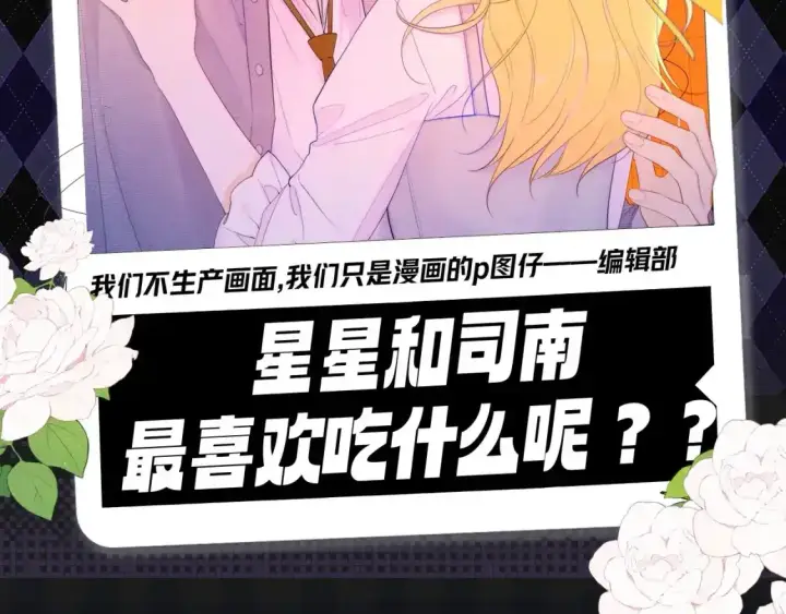 《星辰于我》第115期 特别企划：星星和司南最喜欢吃什么呢？？图2