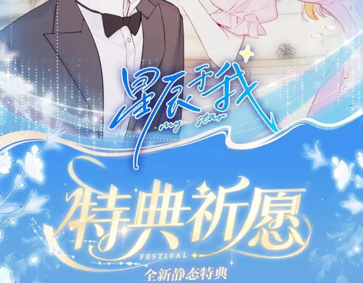 《星辰于我》特典公开：8月17日 你以为我作恶？他“请继续”快溢出来了！图2