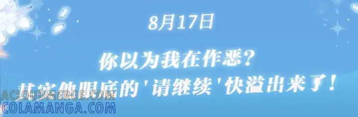 《星辰于我》特典公开：8月17日 你以为我作恶？他“请继续”快溢出来了！图3