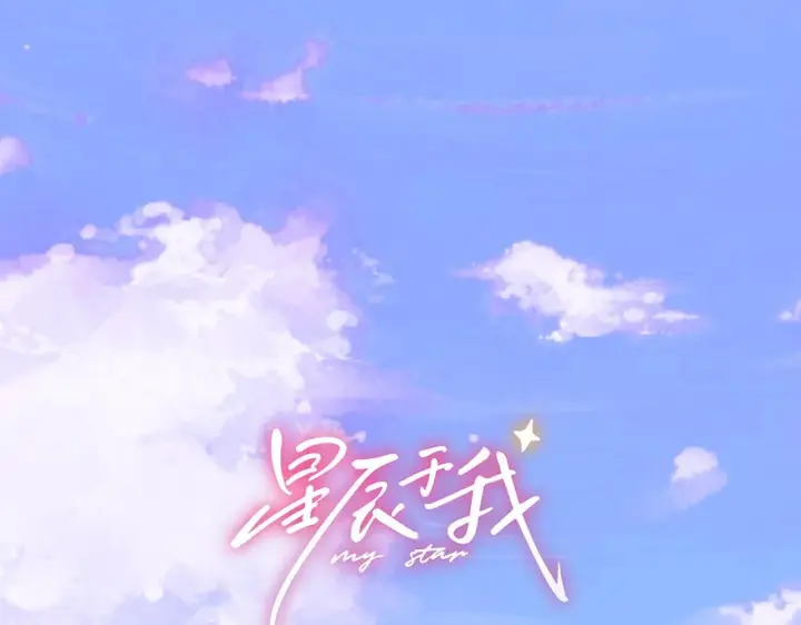 《星辰于我》第70话 忘记图1