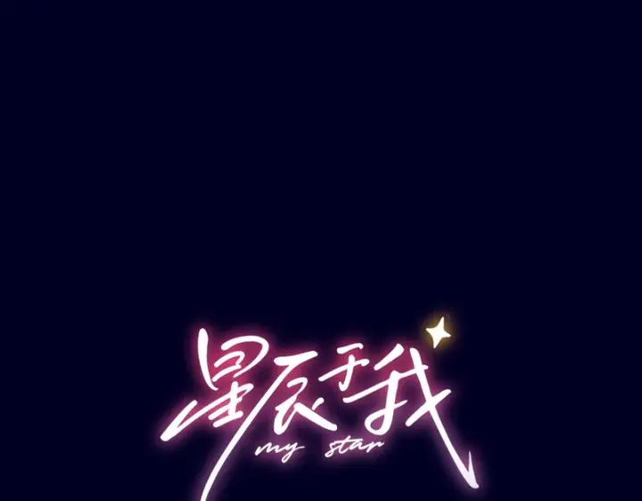 《星辰于我》番外4 女儿图1