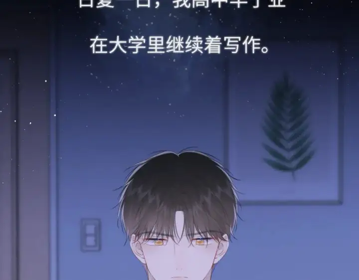 《星辰于我》第120话 从未把你当做小孩图78