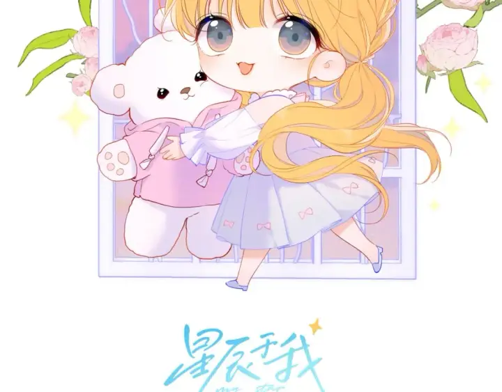 《星辰于我》第123话 笨蛋色狼大坏蛋！图2