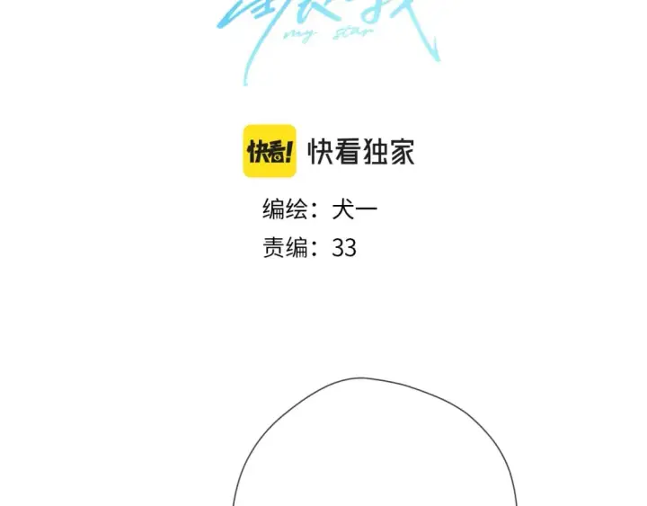 《星辰于我》第126话 边缘的爱图3