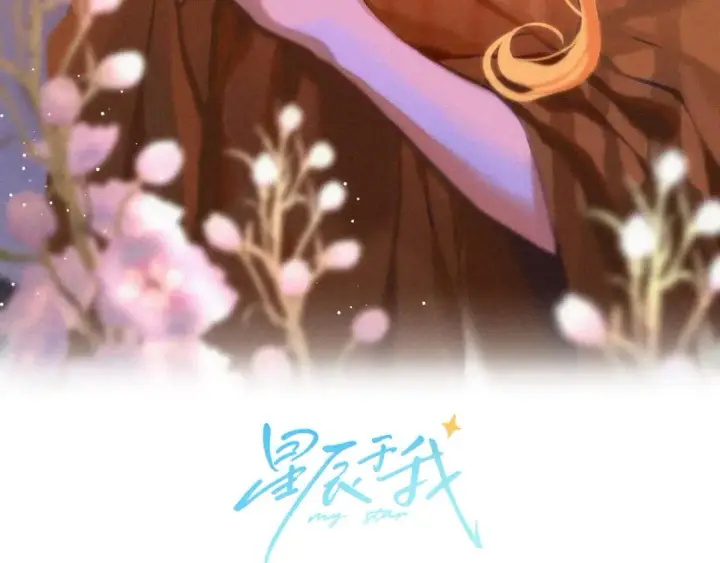 《星辰于我》第128话 我家小姑娘图3