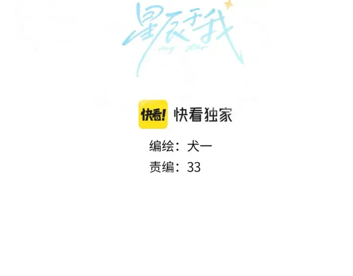 《星辰于我》第131话 吻都不会接？图3