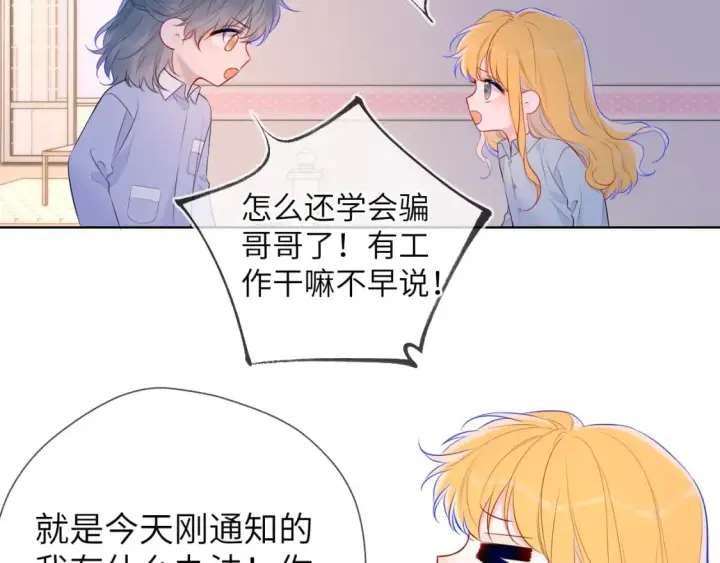 《星辰于我》第133话 老夫老妻害什么羞图12