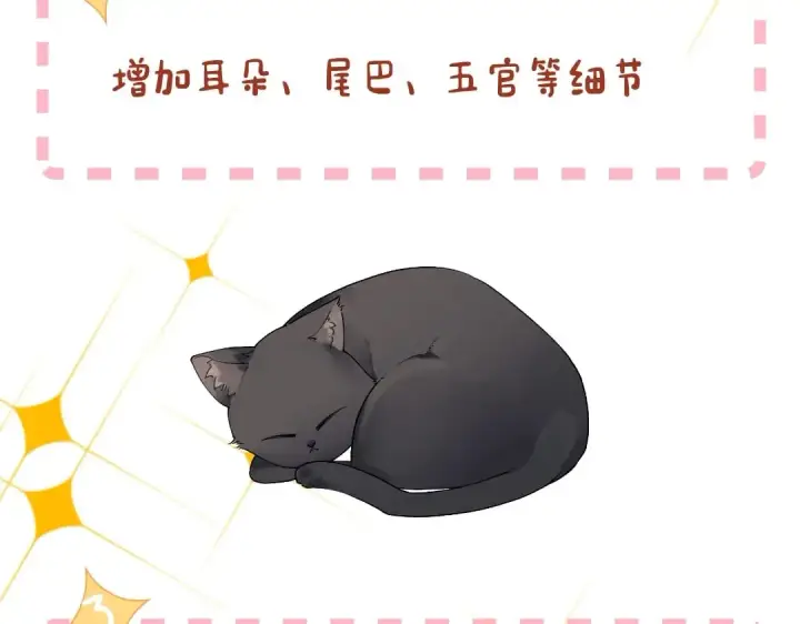 《星辰于我》第1期 教你画星星的小黑猫图10