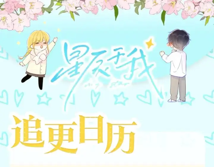 《星辰于我》第2期 作者茶话会图19