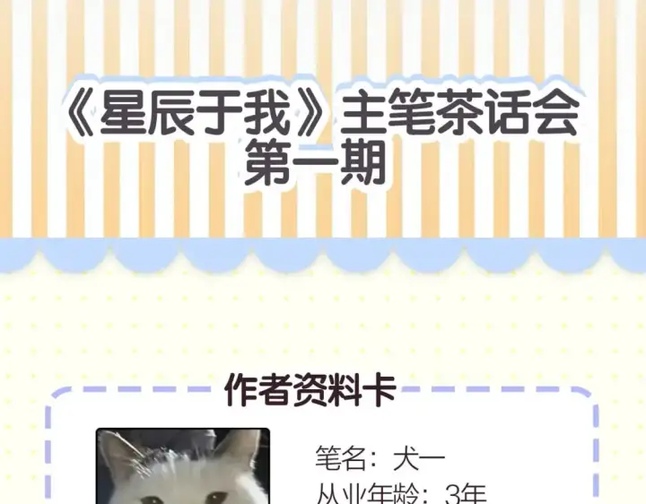 《星辰于我》第2期 作者茶话会图4